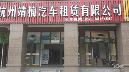 杭州租車公司,靖楠汽車租賃,需要租車的聯(lián)系我們公司~