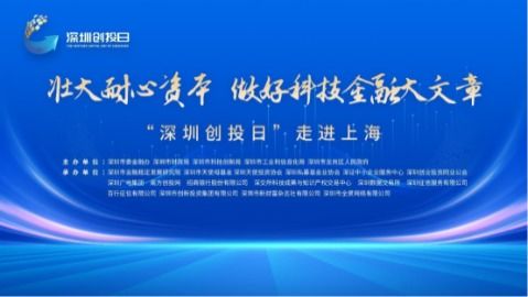 “深圳創(chuàng)投日”重磅啟航 金融監(jiān)管協(xié)同創(chuàng)新，卷心科技引領(lǐng)產(chǎn)融新生態(tài)